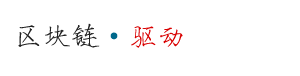 区块链·驱动